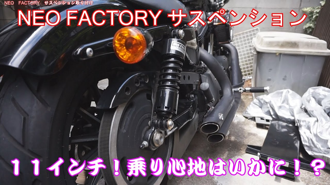 NEO FACTORY】スポーツスターのサスペンション取り付け！ - YouTube