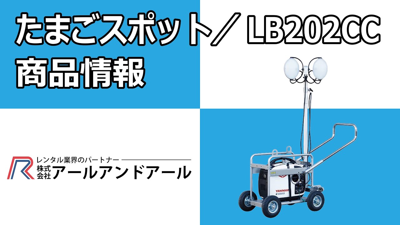LB202CC /たまごスポット 】 導入商品動画 - YouTube