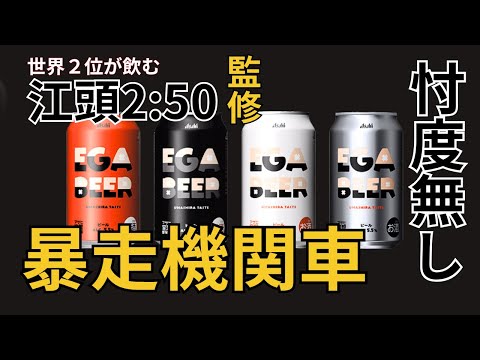 Egashira 2:50] The beer made by a runaway locomotive is too crazy