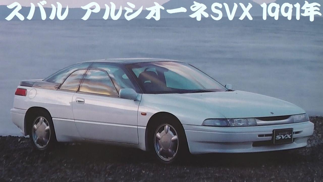 旧車カタログ スバル アルシオーネSVX 1991年 - YouTube