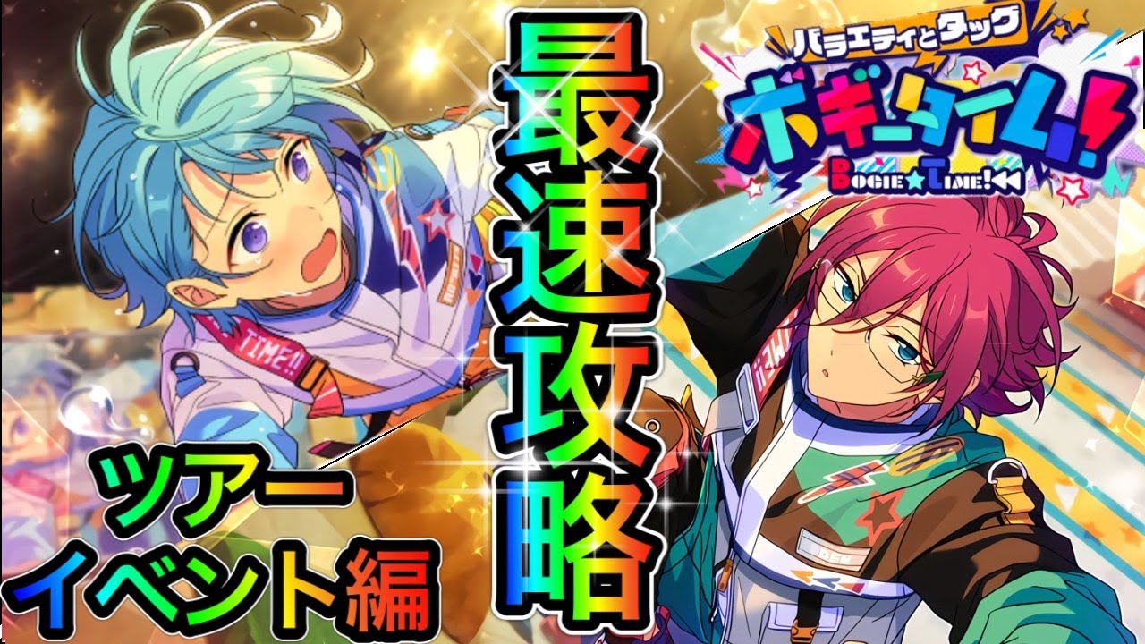 あんスタ Music】ボギータイムを最速クリアーする攻略解説‼ツアー