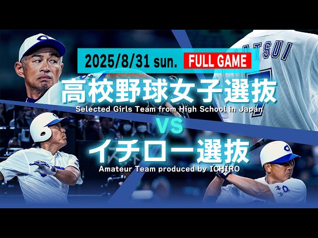 FULLGAME】高校女子選抜 vsイチロー選抜【Selected Girls Team from