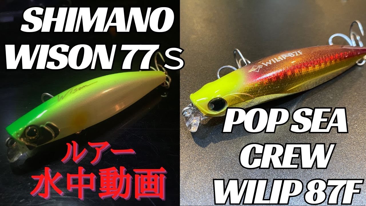 ウィリップ/ワイゾン】水中映像 「SHIMANO WISON 77s / POP_SEA_CREW