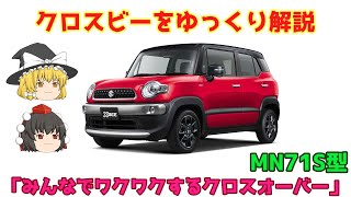 ゆっくり解説】スズキ・クロスビー（MN71S型） - YouTube