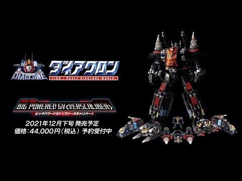ダイアクロン DA-80 ビッグパワードGV＜ヴァースキャリバー＞ 商品動画
