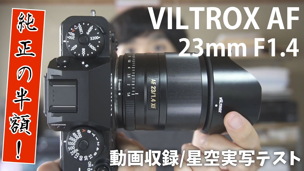 純正の半額 ] AF VILTROX 23mm F1.4 STM レビュー ～ ついに FUJIFILM