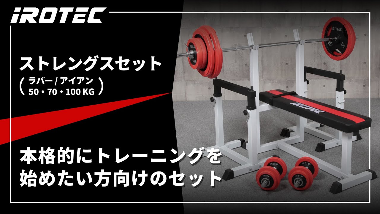 ストレングスセット100K プレスベンチ + アイアンバーベルダンベル
