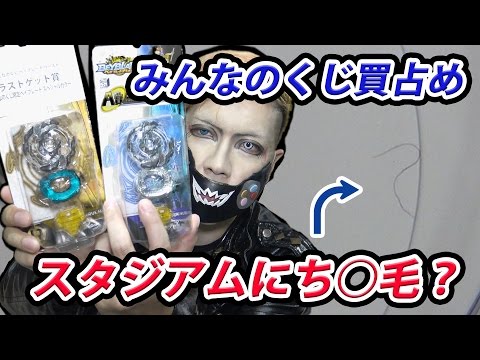 神回】ベイブレードの一番くじ全部買い占めたらち○毛が映ってた