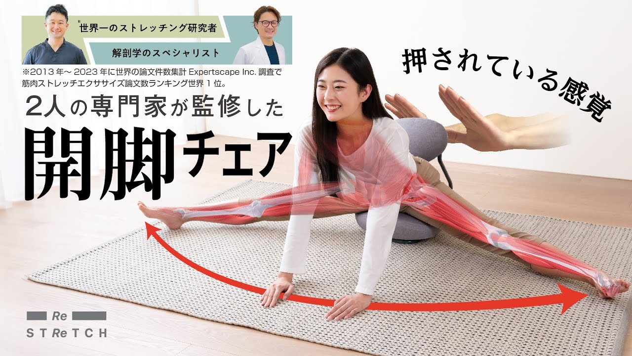 開脚ストレッチ革命！2人の専門家が監修した「開脚チェア」誕生 - YouTube