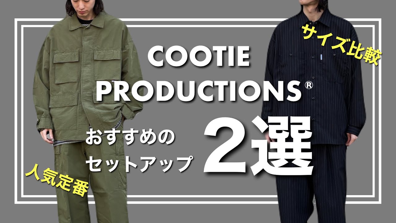 セットアップ特集】COOTIE PRODUCTIONS®︎ 魅力とサイズ感について紹介