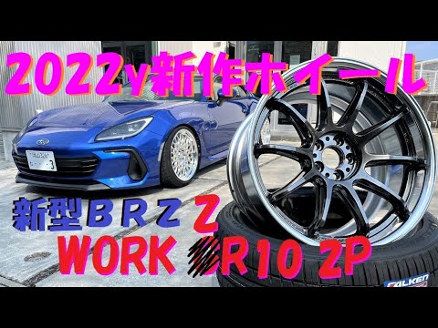 GR86/BRZ] New 2022 WORK wheels installed on the new BRZ! EMOTION