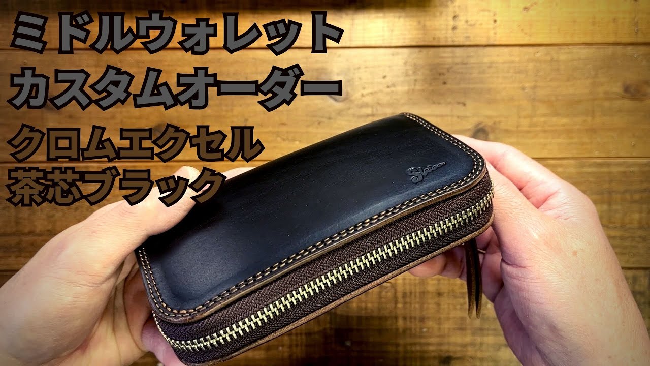 クロムエクセル（茶芯ブラック）ミドルウォレットのカスタムオーダー