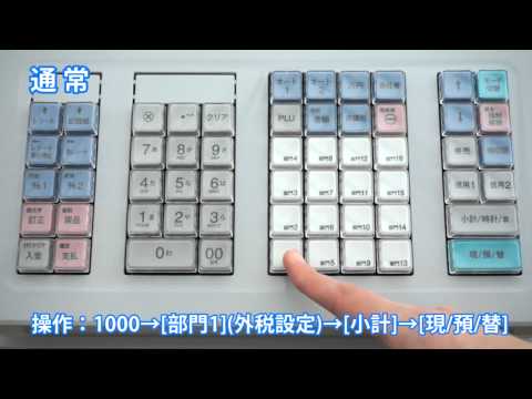 電子レジスタ】XE-A307 非課税キーを使った免税販売：シャープ - YouTube