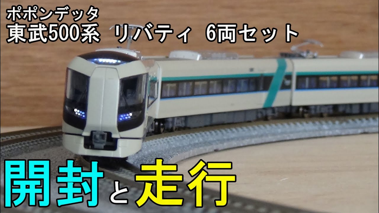 鉄道模型Nゲージ ポポンデッタ 東武500系 リバティ 6両セット【開封