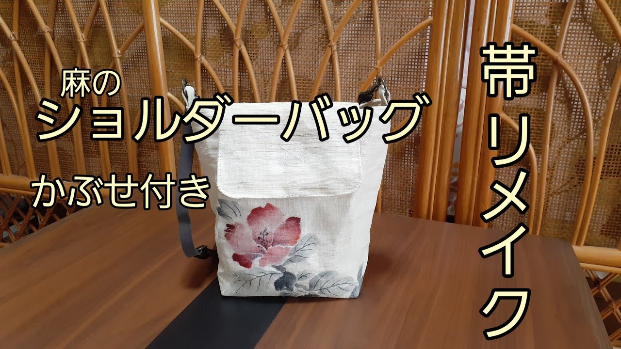 KIMONO DIY 帯リメイク 麻のショルダーバッグ かぶせ付き 作り方 How