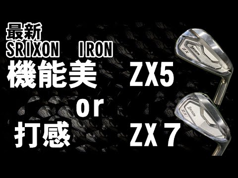 最新】スリクソン『ZX5 Mk II』『ZX7 Mk II』このアイアンの率直な感想