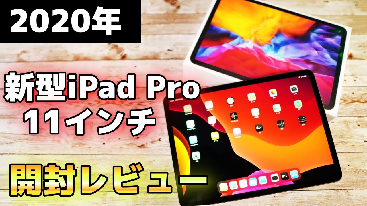 2020年 新型】Apple iPad Pro 11 インチ （第2世代）を開封レビュー