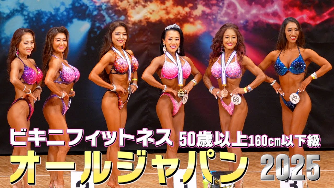 All Japan 2025] Hideko Sekine Wins! Bikini Fitness, Ages 50 and