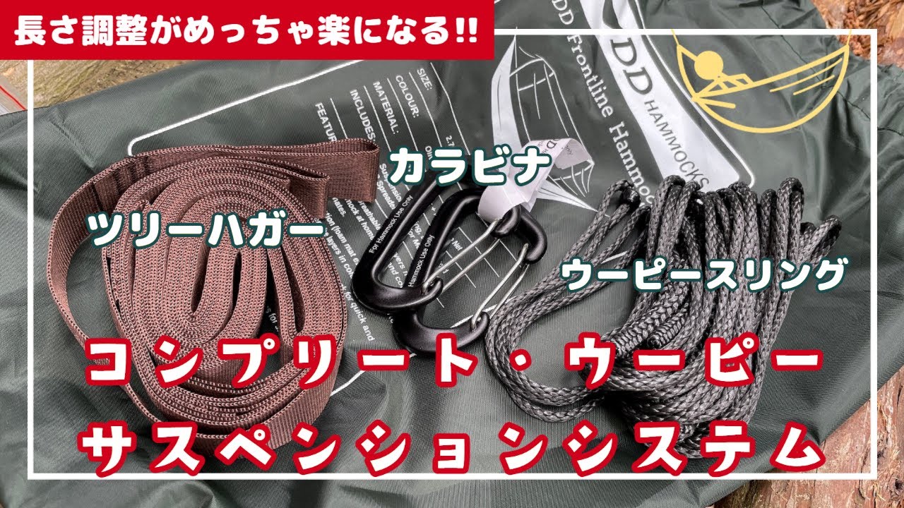 ウーピースリング使い方】DDハンモックコンプリートウーピー