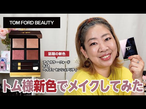 トムフォード「ヘイズィ センシュアリティ」でメイクしてみた✨【♯541