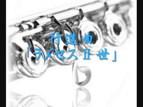 1995年度課題曲(Ⅰ) 行進曲「ラメセスⅡ世」 - YouTube