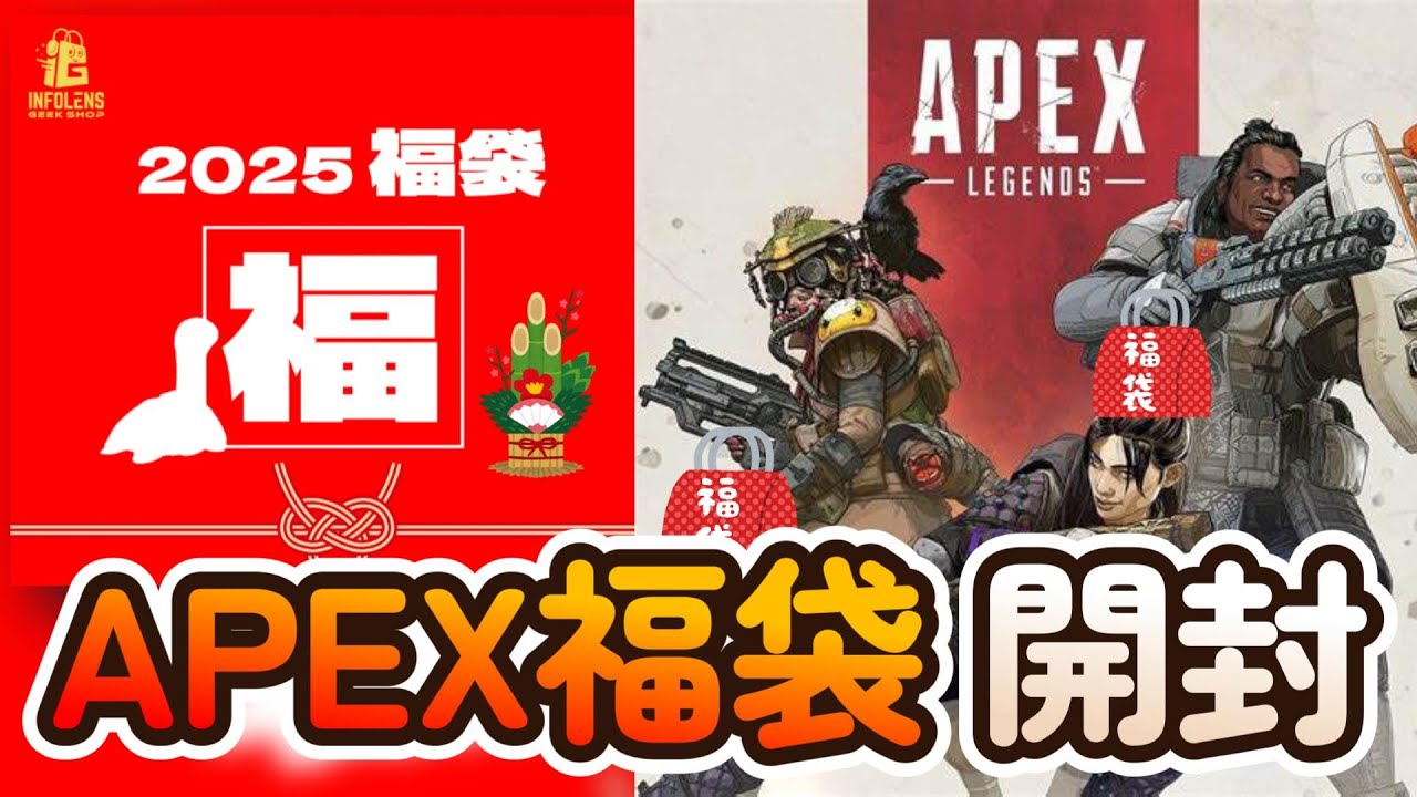 2025年福袋】APEXLegendsグッズ福袋を買ったので開封してみる