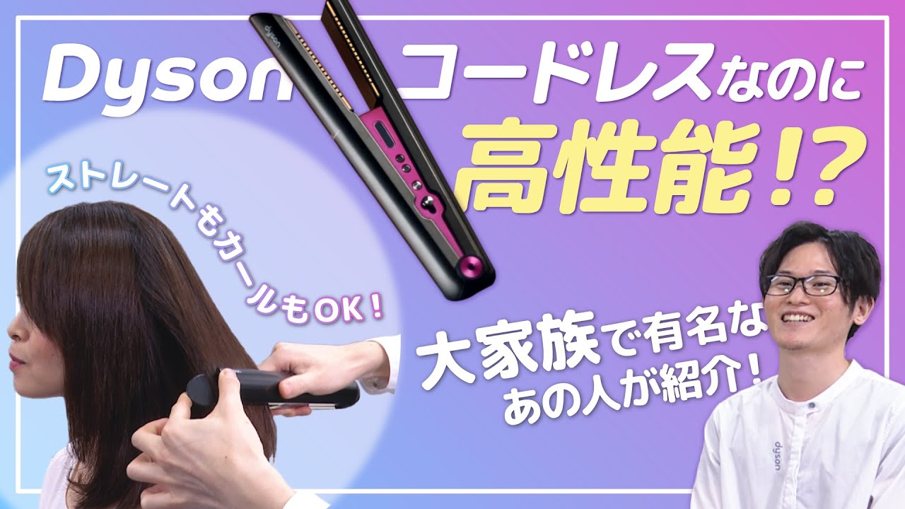 ダイソンのストレートヘアアイロン 【Dyson Corrale】 を徹底解説