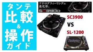 タンテと比較】Denon SC3900 Technics SL-1200と比較そして操作ガイド