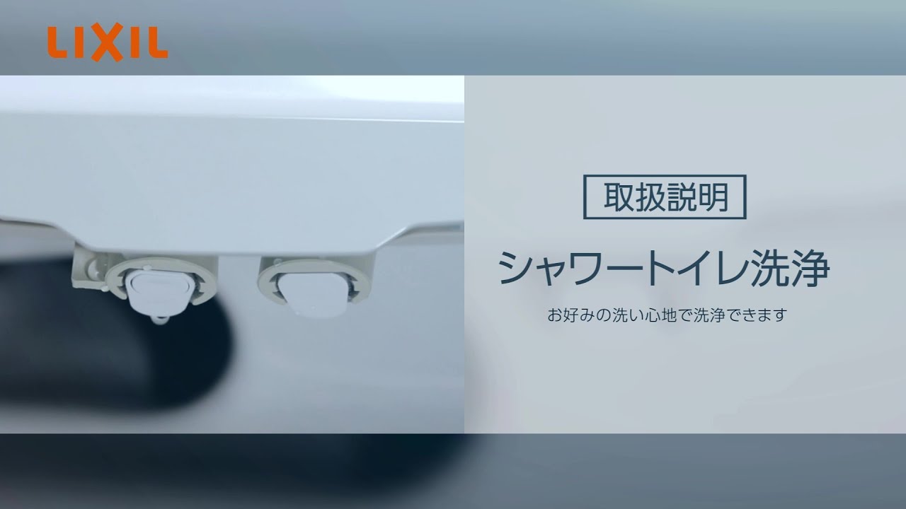 LIXIL】シャワー洗浄の使い方～KB20タイプ～ - YouTube