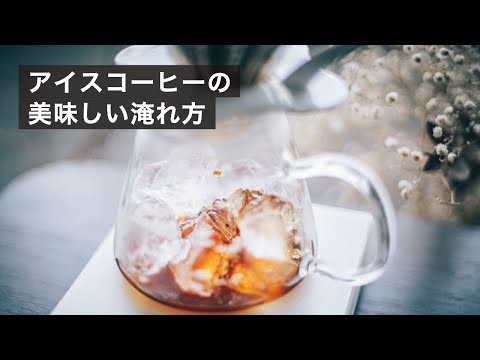 急冷式のドリップでつくる、アイスコーヒーの美味しい淹れ方 - YouTube
