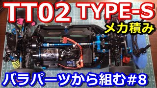 ラジコン】タミヤTT02 TYPE-Sをバラパーツから組んでみる その8 メカ