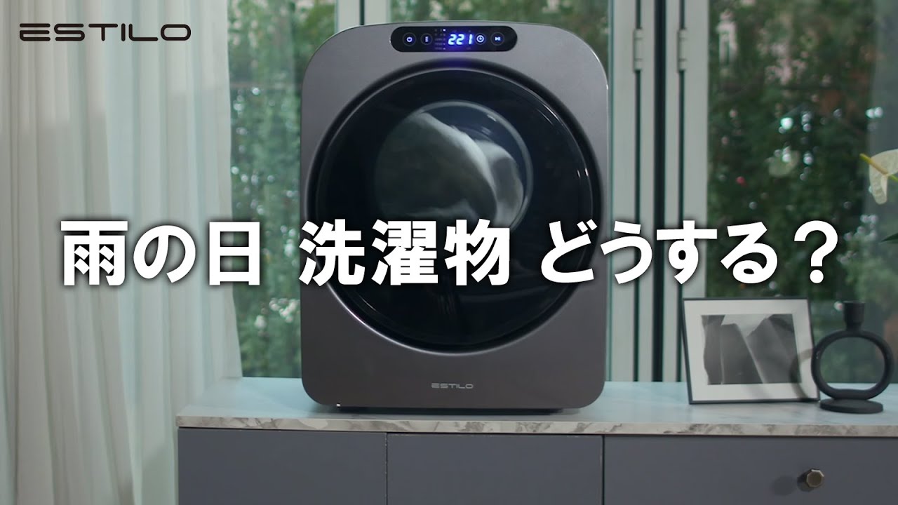 雨の日でも洗濯をしないといけないあなたへ。「エスティロ衣類乾燥機