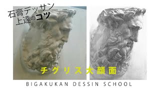 石膏デッサン上達のコツ - YouTube