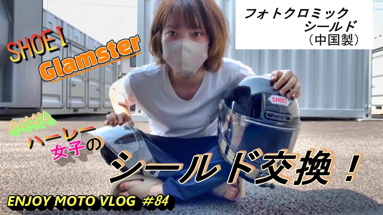 かけだしハーレー女子』SHOEI Glamster シールド交換！【中国製