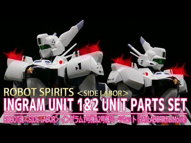 ROBOT魂】＜SIDE LABOR＞ イングラム1号機&2号機パーツセット / ROBOT