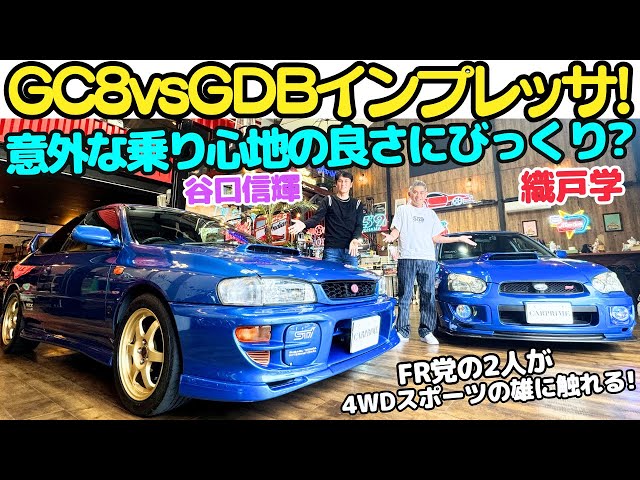インプっていいね！】スバル インプレッサ（GC8/GDB）を 谷口信輝 と