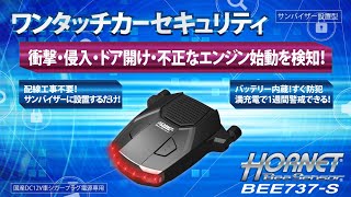 ワンタッチカーセキュリティBEE737-S – 加藤電機株式会社