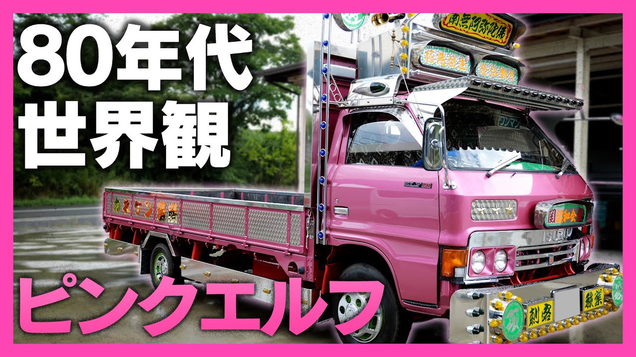 絶版パーツを大量投入！】'80年代の世界観を追求した艶やかピンク