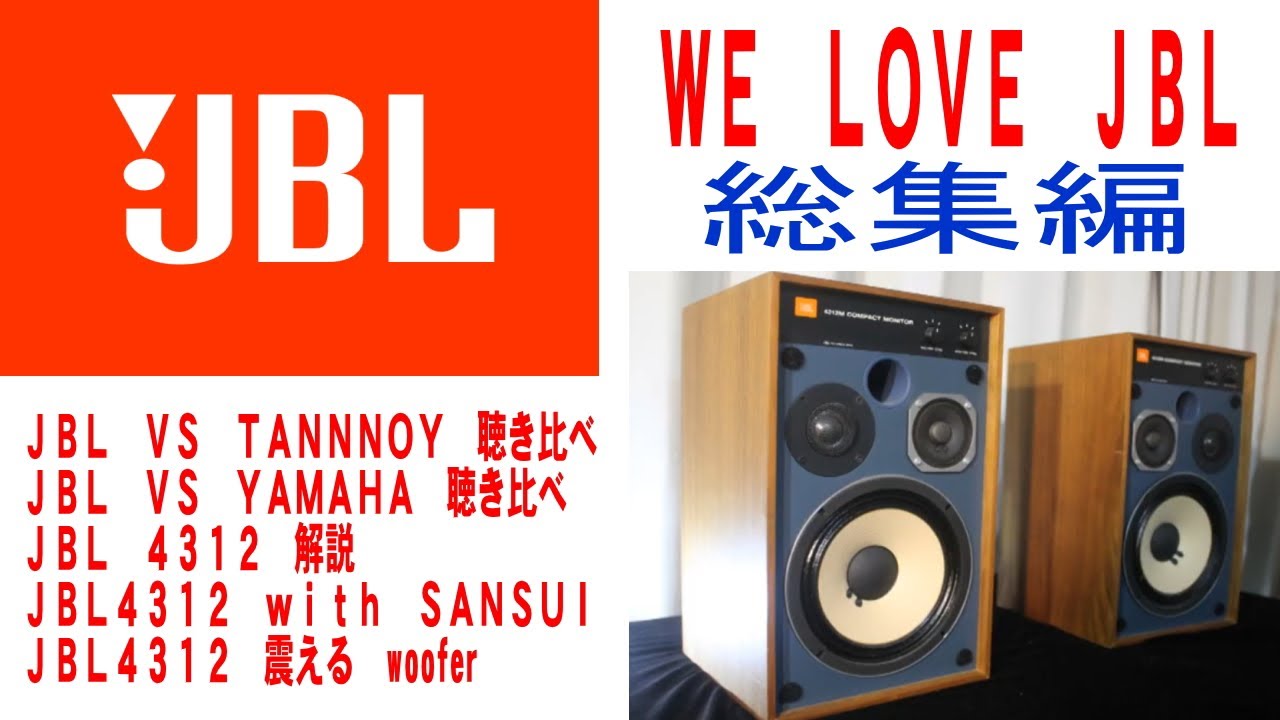JBL4312総集編、JBLvsTANNOY、JBL YAMAHA聴き