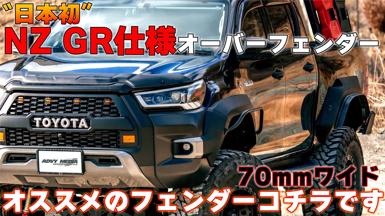 ニュージーランドGRに生まれ変わる？ハイラックスにゴツイ中華オーバー