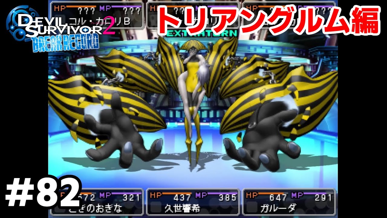 3DS】 デビルサバイバー2 ブレイクレコード プレイ動画 #82