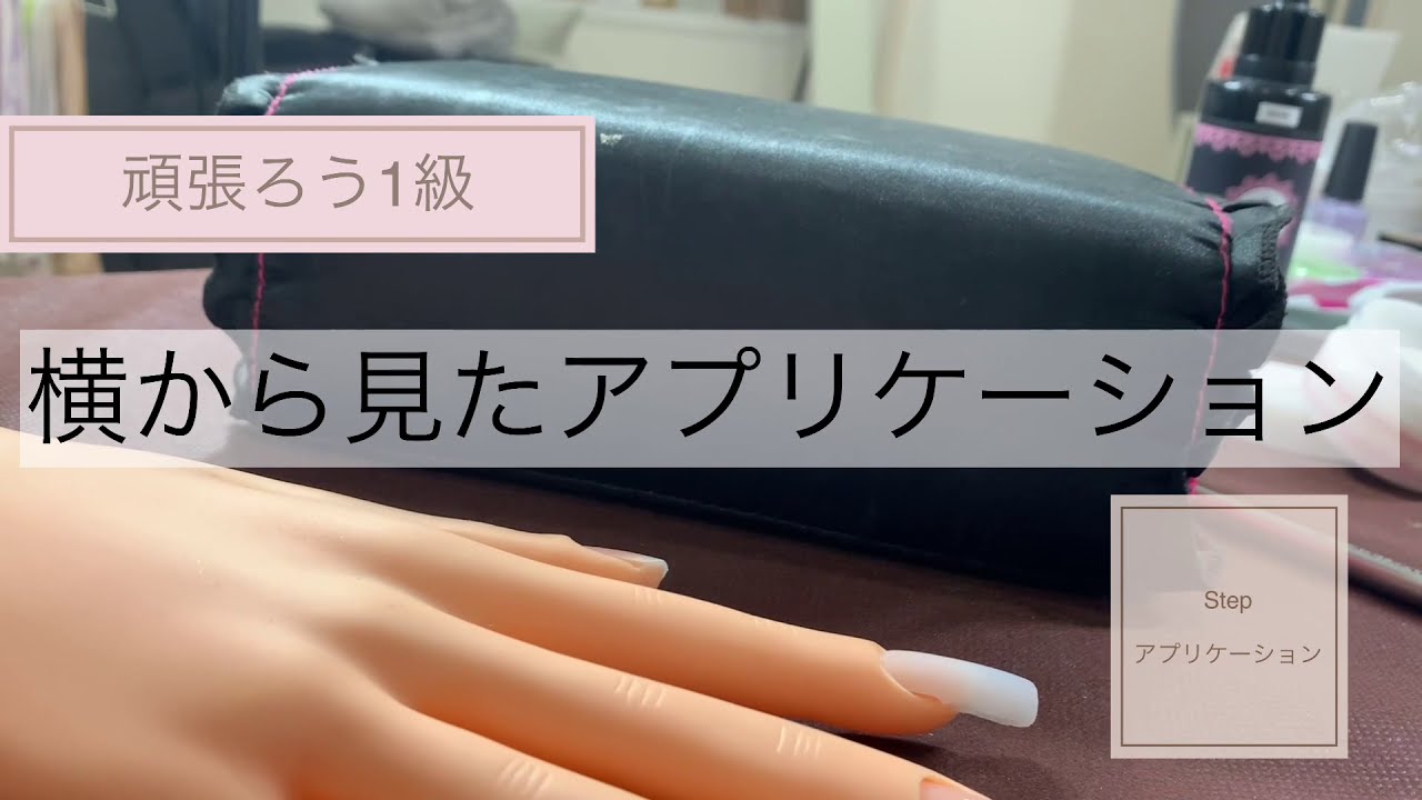 ネイリスト検定1級 】#6アクリルスカルプチュア アプリケーション