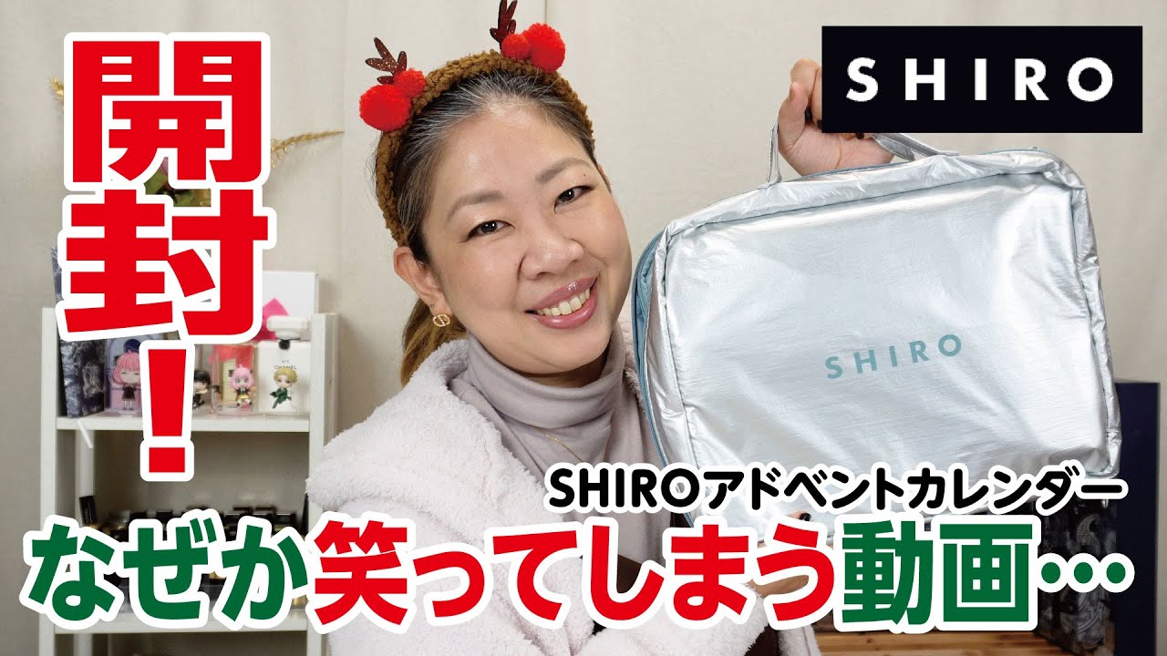 SHIROアドベントカレンダー開封！するだけなのに笑える動画【♯695