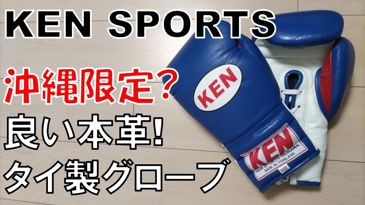 KEN】本土だと激レア!!沖縄ブランドの紐式14ozボクシンググローブを