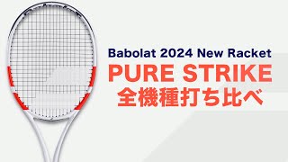Babolatラケット紹介】PURE STRIKE 2024年モデル 全機種打ち比べ - YouTube