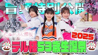 Sakurazaka464 members give their all to welcome you] Turn that