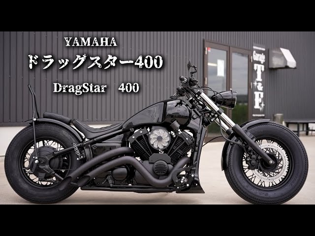 コンプリートカスタム ヤマハ ドラッグスター400 /Yamaha Drag Star400