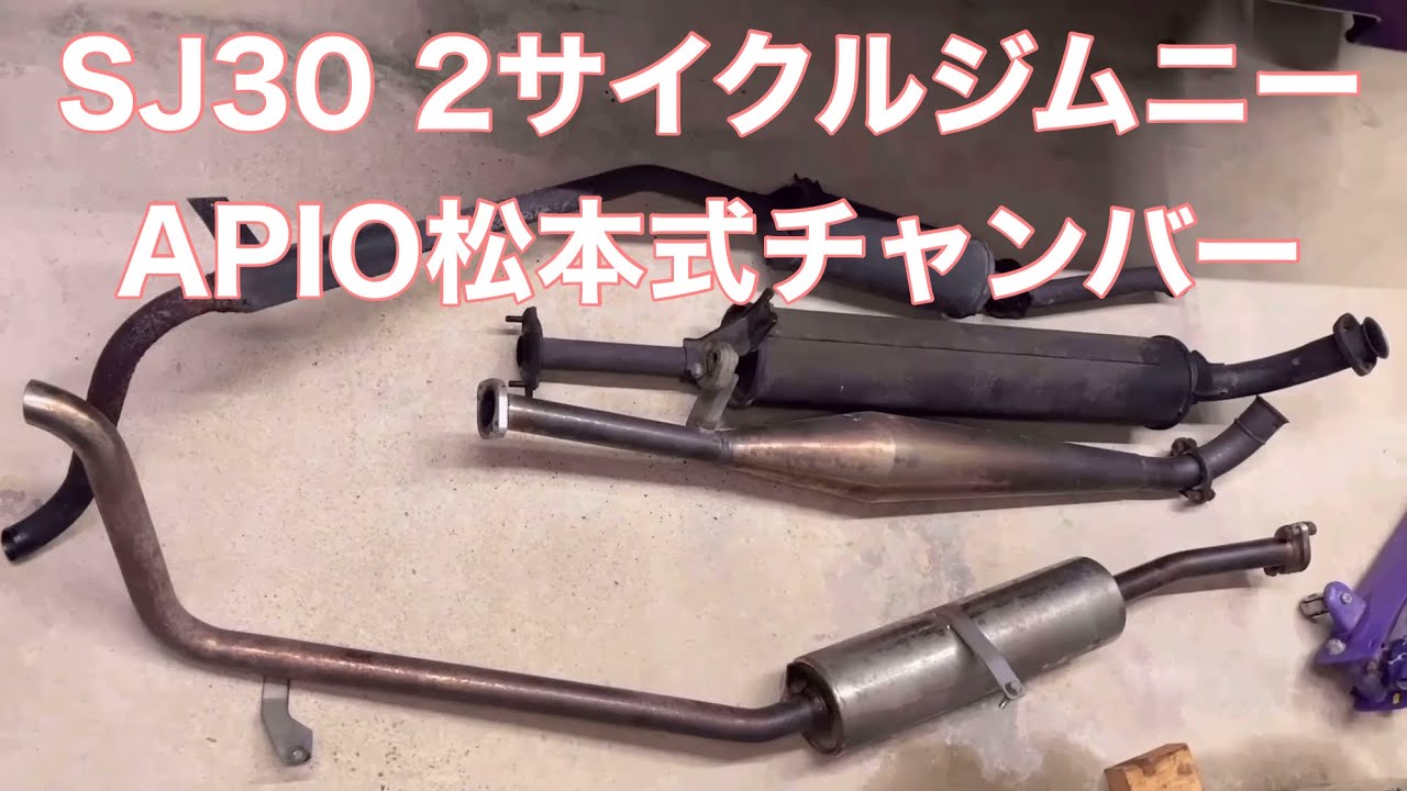 SJ30】アピオ松本式チャンバー(中古)をボルトオン！ 2サイクルジムニー