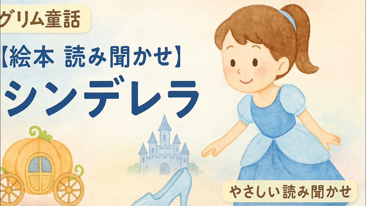 絵本 読み聞かせ】グリム童話『シンデレラ』｜やさしい3分｜さくら