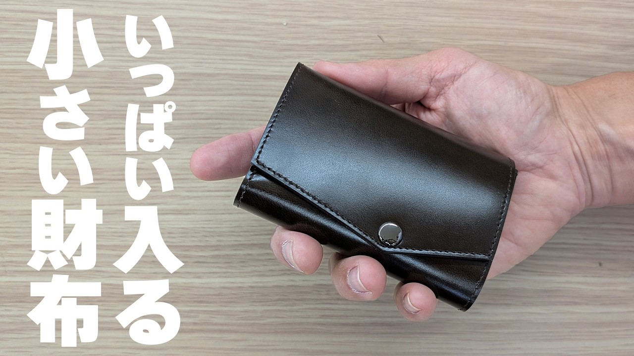 新発売！「いっぱい入る小さい財布」キタ！abrAsusの新財布 - YouTube
